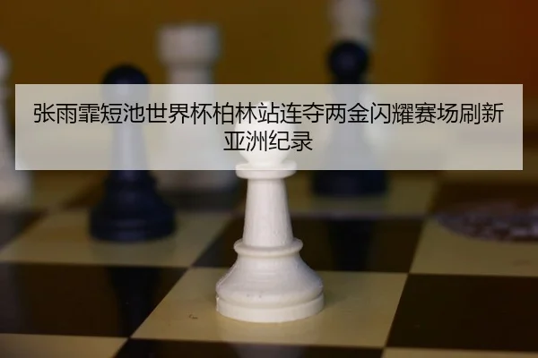 zhang-yu-fei-duan-chi-shi-jie-bei-bo-lin-zhan-lian-duo-liang-jin-shan-yao-sai-chang-shua-xin-ya-zhou-ji-lu-2-512.jpg